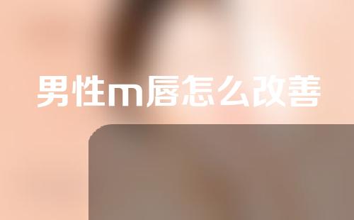 男性m唇怎么改善