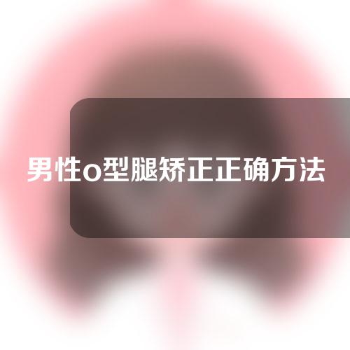 男性o型腿矫正正确方法