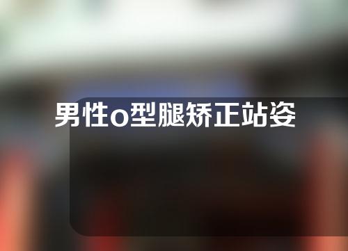 男性o型腿矫正站姿