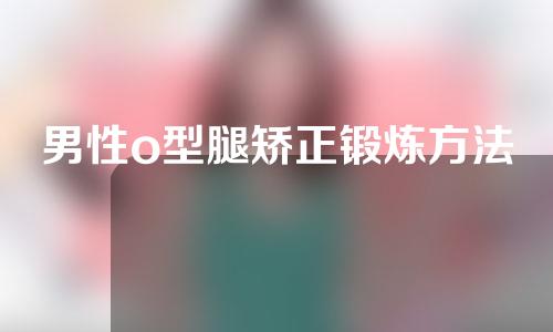 男性o型腿矫正锻炼方法