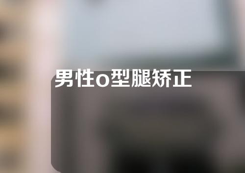 男性o型腿矫正