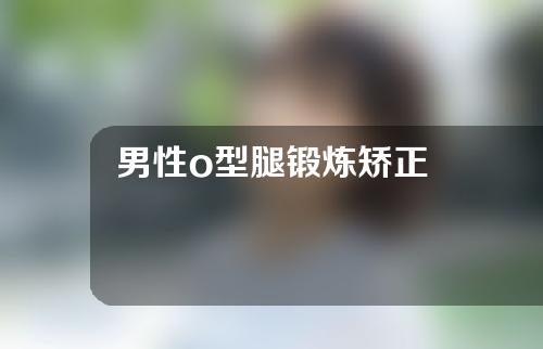 男性o型腿锻炼矫正