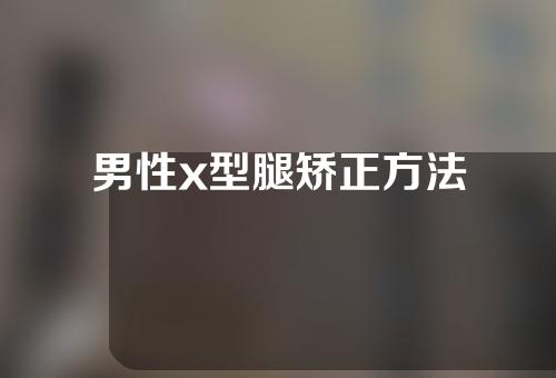 男性x型腿矫正方法