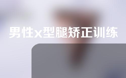 男性x型腿矫正训练