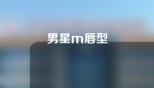 男星m唇型