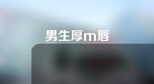 男生厚m唇