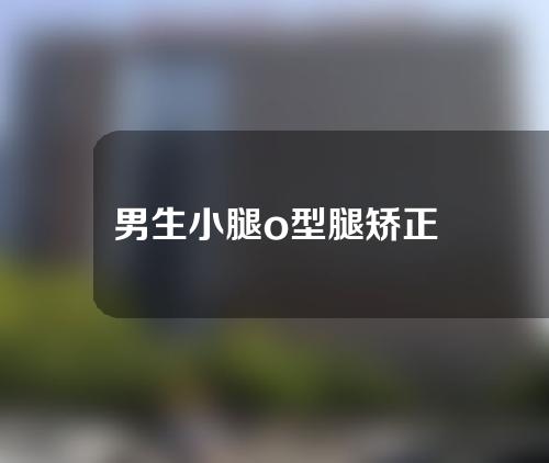 男生小腿o型腿矫正