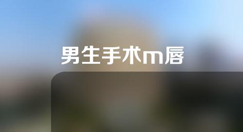 男生手术m唇