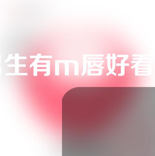 男生有m唇好看吗