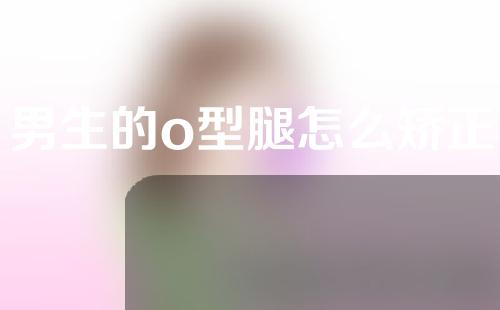 男生的o型腿怎么矫正