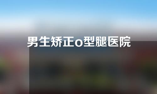 男生矫正o型腿医院
