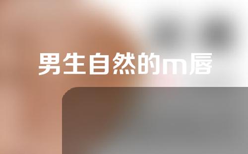 男生自然的m唇