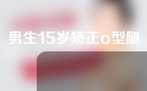 男生15岁矫正o型腿