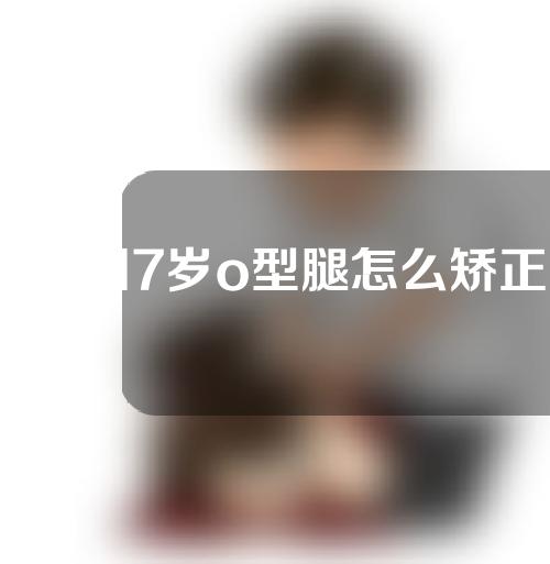 男生17岁o型腿怎么矫正