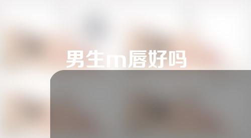 男生m唇好吗