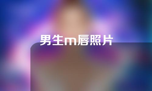 男生m唇照片
