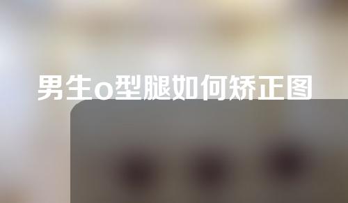 男生o型腿如何矫正图