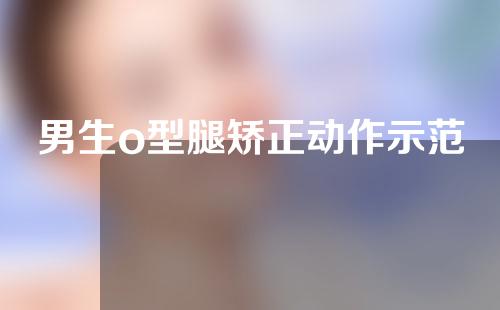 男生o型腿矫正动作示范