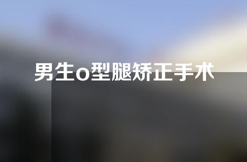 男生o型腿矫正手术