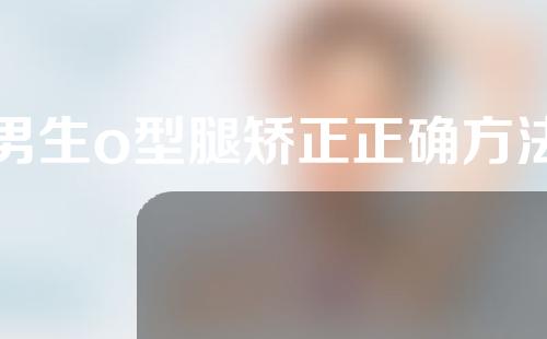 男生o型腿矫正正确方法