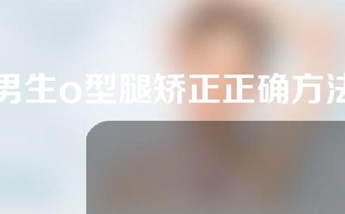 男生o型腿矫正正确方法