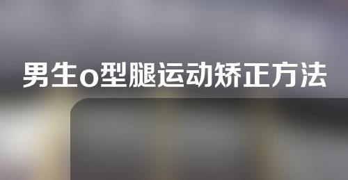 男生o型腿运动矫正方法