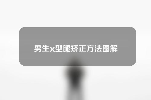 男生x型腿矫正方法图解