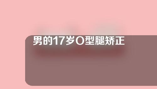 男的17岁O型腿矫正