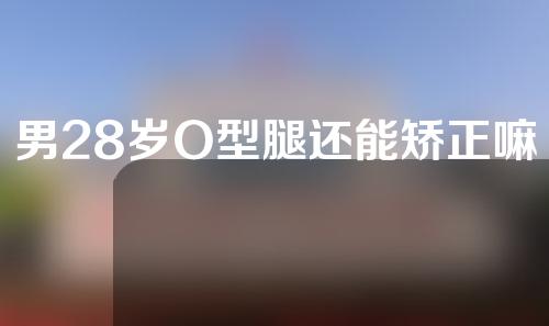 男28岁O型腿还能矫正嘛