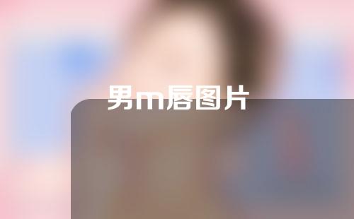 男m唇图片