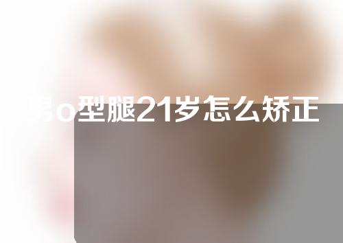 男o型腿21岁怎么矫正