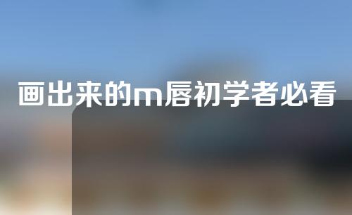 画出来的m唇初学者必看