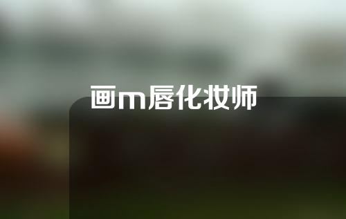 画m唇化妆师