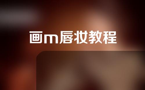 画m唇妆教程