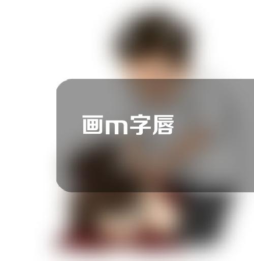 画m字唇