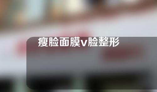 瘦脸面膜v脸整形