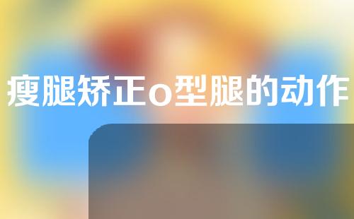 瘦腿矫正o型腿的动作