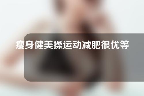 瘦身健美操运动减肥很优等方法