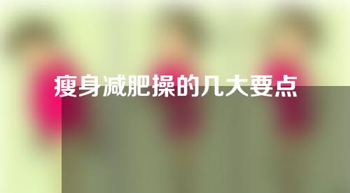 瘦身减肥操的几大要点