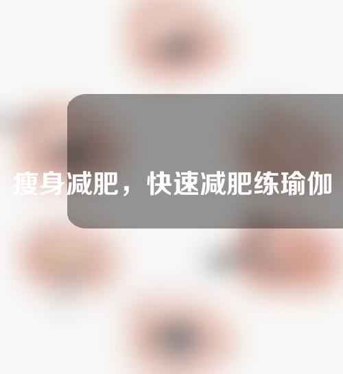 瘦身减肥，快速减肥练瑜伽！