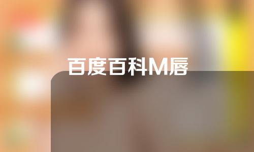 百度百科M唇