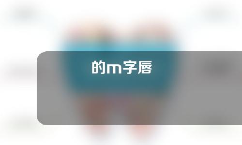 的m字唇