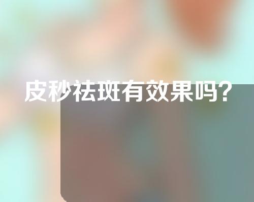 皮秒祛斑有效果吗？
