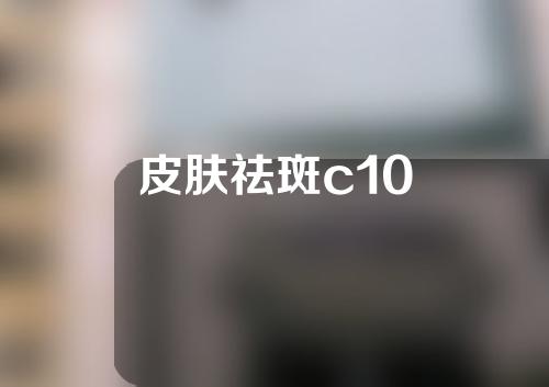 皮肤祛斑c10