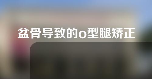 盆骨导致的o型腿矫正