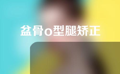 盆骨o型腿矫正