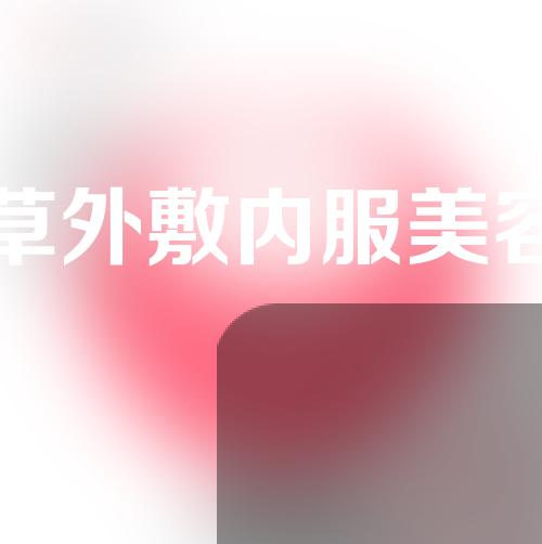 益母草外敷内服美容秘方