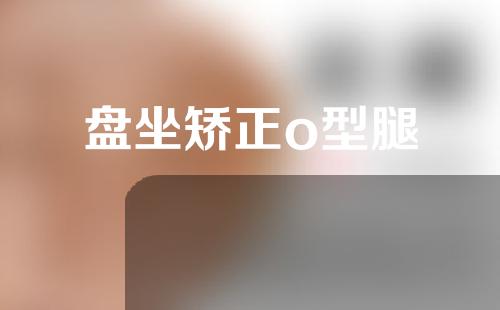 盘坐矫正o型腿