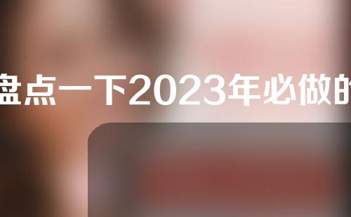 盘点一下2023年必做的4个速美项目