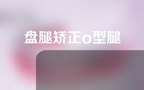 盘腿矫正o型腿